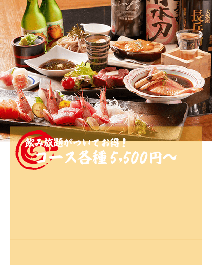 飲み放題がついてお得！コース各種5,500円～