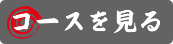 コースをみる