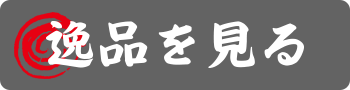 逸品を見る