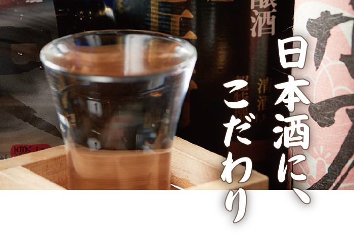 日本酒に、こだわり