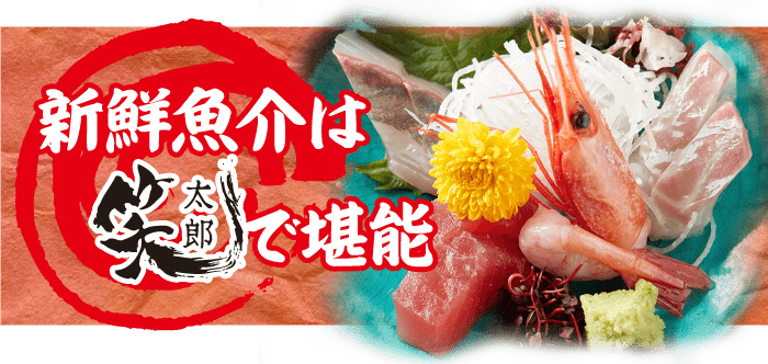 新鮮魚介は笑太郎で堪能