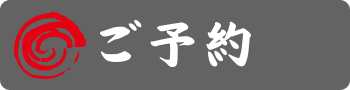 ご予約