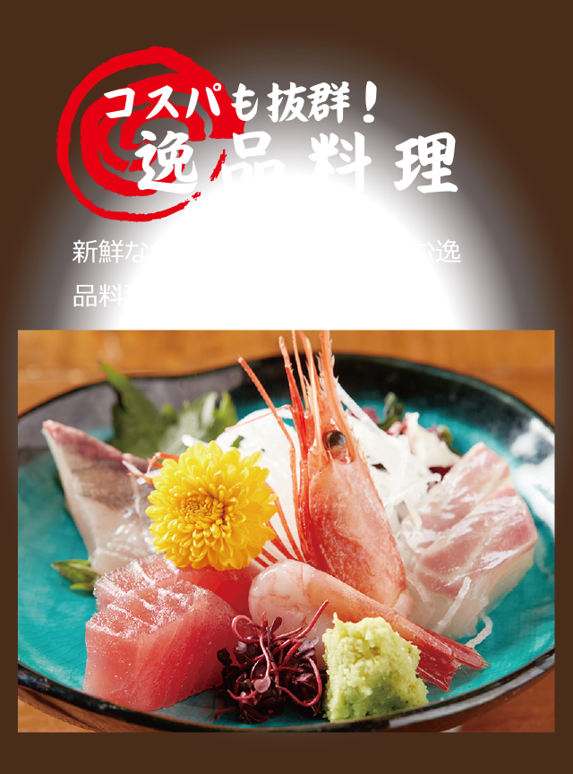 コスパも抜群！逸品料理。新鮮な魚介を使った旬を楽しむ逸品料理。定番メニューも◎