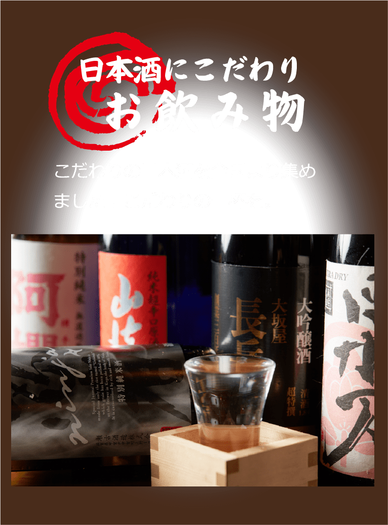 日本酒にこだわりお飲み物。こだわりの日本酒を全国より集めました！こだわりの一杯を。