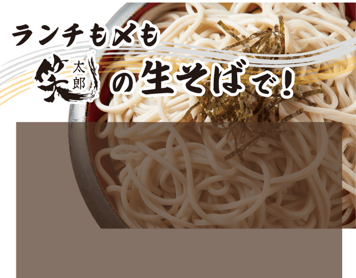 ランチも〆も笑太郎の生そば