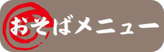 おそばメニュー