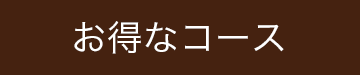 お得なコース