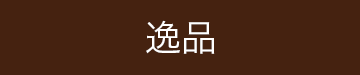逸品