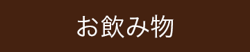 お飲み物